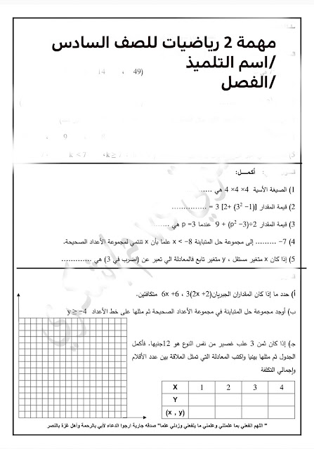 مهام أدائية  رياضيات  للصف السادس ترم أول 2024 406519185_122144019116024009_1347337459623113430_n