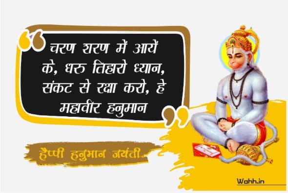 Hanuman Jayanti Quotes In Hindi