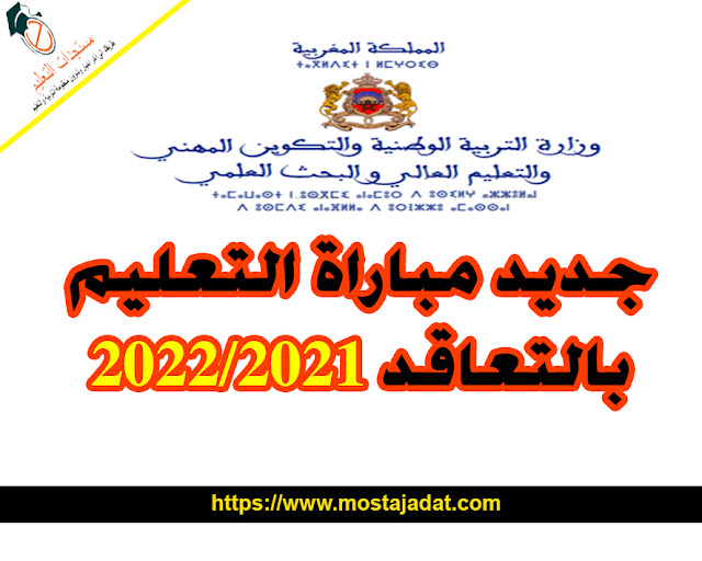 جديد مباراة التعليم بالتعاقد 2021/2022 المقبلة الفوج السادس دورة  دجنبر 2020