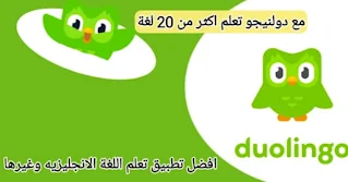 تحميل تطبيق دولينجو duolingo