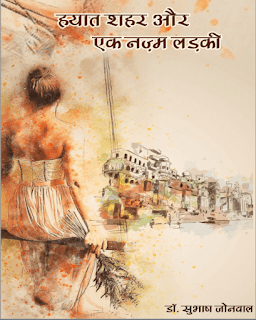 Hayaat-Shahar-Aur-Ek-Nazm-Ladki-By-Dr-Subhash-Jonwal-PDF-Book-In-Hindi-Free-Download