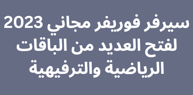 سيرفر فوريفر مجاني 2024 لفتح العديد من الباقات الرياضية والترفيهية