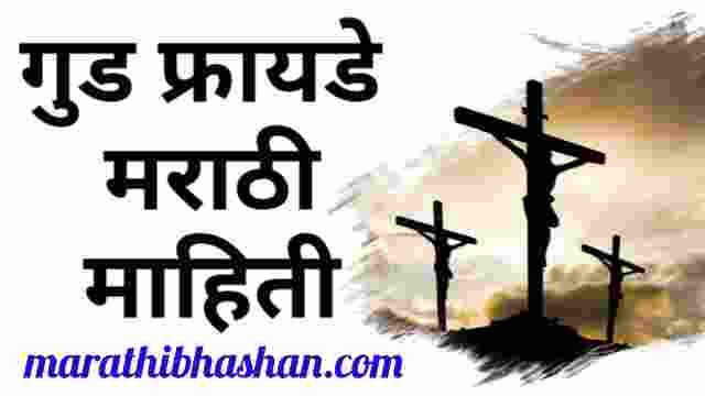 गुड फ्रायडे म्हणजे काय ? गुड फ्रायडे हा का साजरा केला जातो ? गुड फ्रायडे ची मराठी माहिती good friday chi marathi mahiti 2021