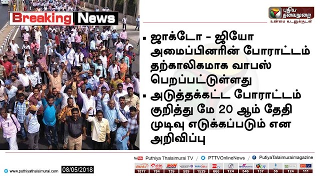 FLASH NEWS ; ஜாக்டோ - ஜியோ போராட்டம் தற்காலிக வாபஸ்