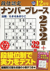 段位認定ナンバープレース 252題 2014年 12月号 [雑誌]