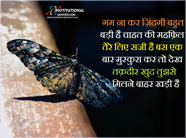 daily motivational quotes, live life quotes, love of my life quotes, moving forward quotes, live your life quotes, being single quotes, short quotes about happiness, bible quotes about life, today quotes,Quotes In Hindi || ज़िन्दगी कोट्स हिंदी में