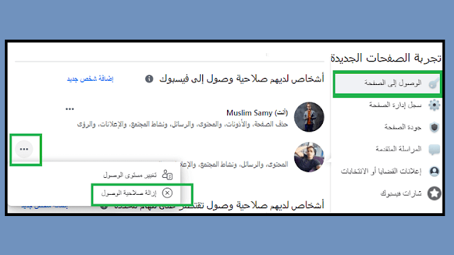 إزالة ادمن من صفحة فيس بوك 2024