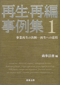 再生・再編事例集１　事業再生の決断-再生への道程