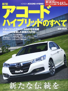 ニューモデル速報 Vol.483 新型アコードハイブリッドのすべて (モーターファン別冊 ニューモデル速報)