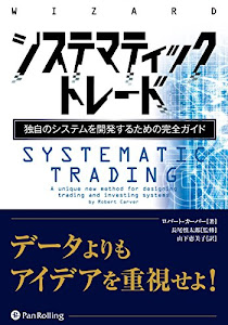 システマティックトレード (ウィザードブックシリーズ Vol.237)