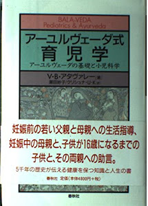 アーユルヴェーダ式育児学―アーユルヴェーダの基礎と小児科学