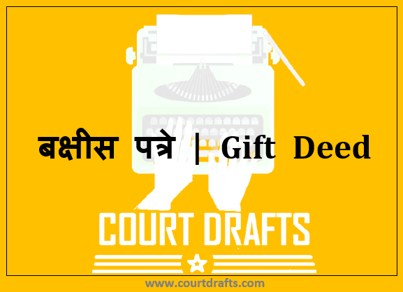 बक्षीस पत्रे | Gift Deed