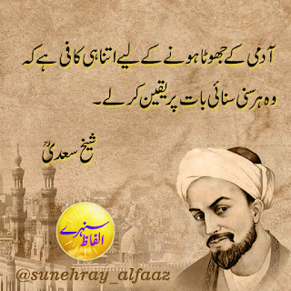 sheikh saadi quotes in urdu