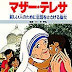 レビューを表示 マザー・テレサ 貧しい人のために生涯をささげた聖女 (学習漫画 世界の伝記) オーディオブック