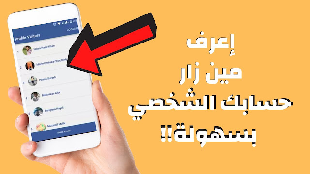 أسهل طريقة لمعرفة من زار بروفايلك على الفيس بوك 2021 بدون برامج