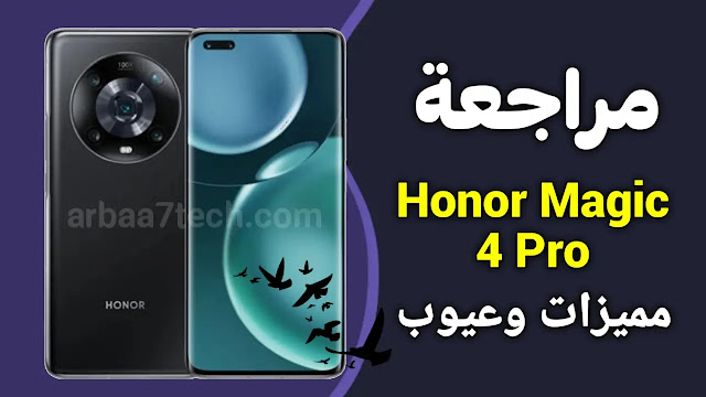 مراجعة هونر ماجيك 4 برو Honor Majic 4 Pro مميزات وعيوب