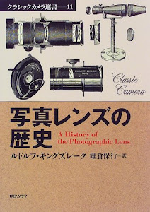 写真レンズの歴史 (クラシックカメラ選書)