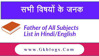 सभी विषयों के जनक, all subject ke janak, all subject of father, father of all subjects list, father of all subjects list in hindi, father of all subjects in hindi, father of all subject in hindi, list of father of all subjects, father of general knowledge