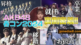 【Webstream】240317 AKB48 Spring Concert 2024 in Pia Arena (MM, OP , Inside)