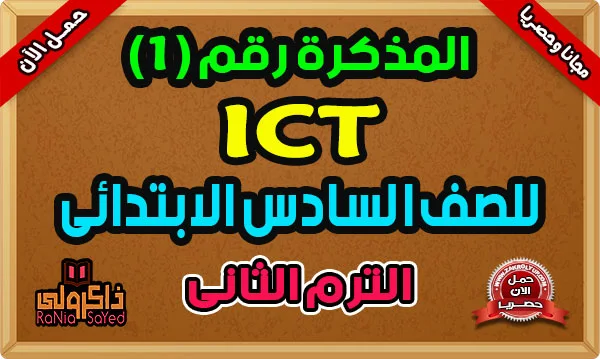 أقوى مذكرة ICT للصف السادس الابتدائي لغات الترم الثاني 2024