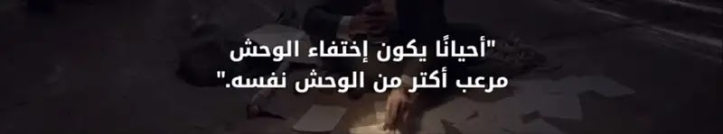 "أحياناً يكون إختفاء الوحش مرعب أكتر من الوحش نفسه"