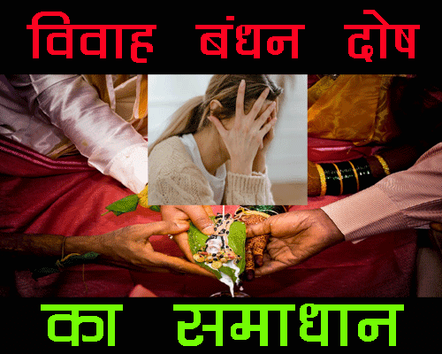 Vivah Bandhan Dosh ka Samadhan, विवाह बंधन दोष के उपाय , शादी में देरी के कारण और शीघ्र शादी के उपाय |