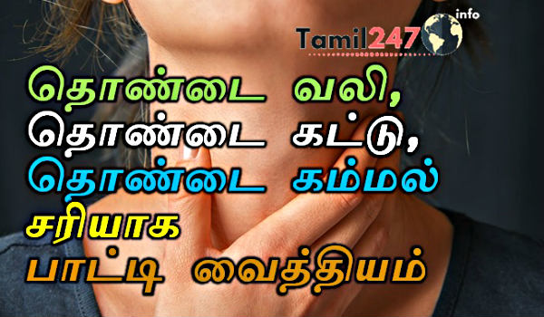 தொண்டை வலி, தொண்டை கட்டு, தொண்டை கம்மல் சரியாக பாட்டி வைத்தியம்  