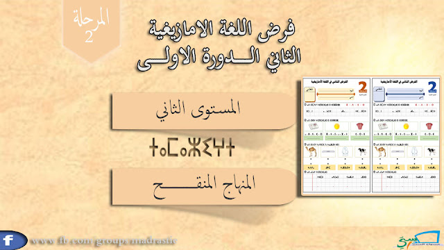 فرض الامازيغية المرحلة الثانية المستوى الثاني وفق المنهاج المنقح
