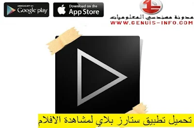 تحميل تطبيق starzplay للاندرويد والايفون لمشاهدة الافلام برابط مباشر مجانا