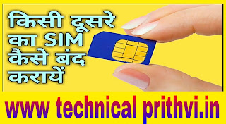 Kisi dusre ka sim card kaise band kare