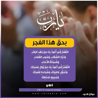دعاء الفجر