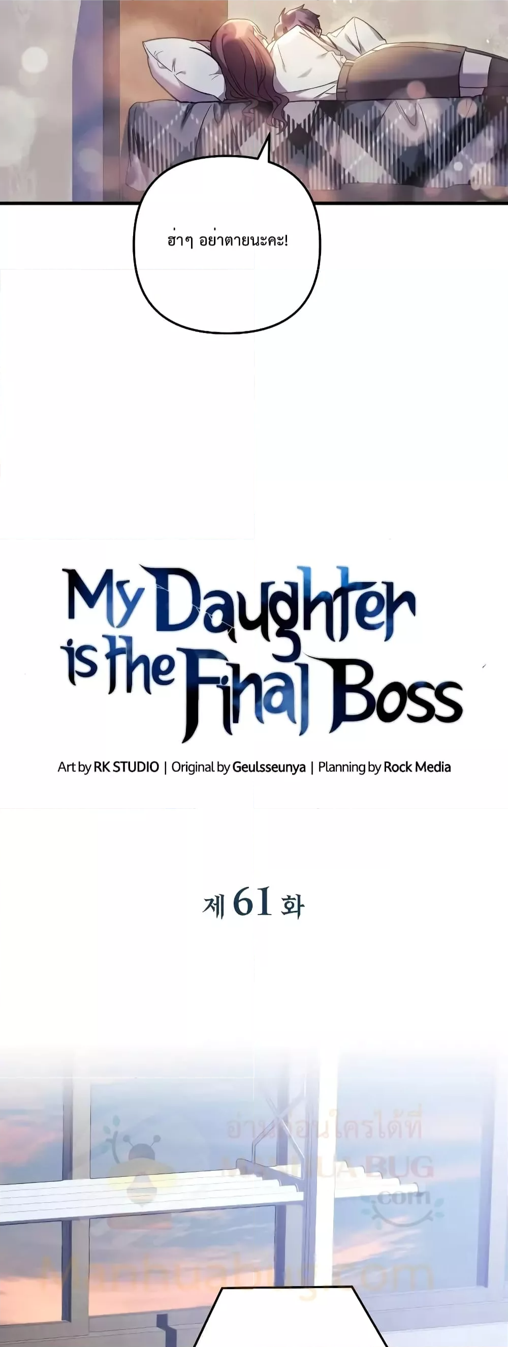 My Daughter is the Final Boss ตอนที่ 61