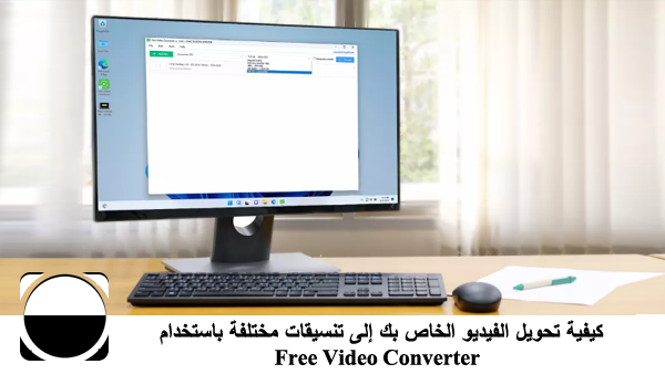 كيفية تحويل الفيديو الخاص بك إلى تنسيقات مختلفة باستخدام Free Video Converter