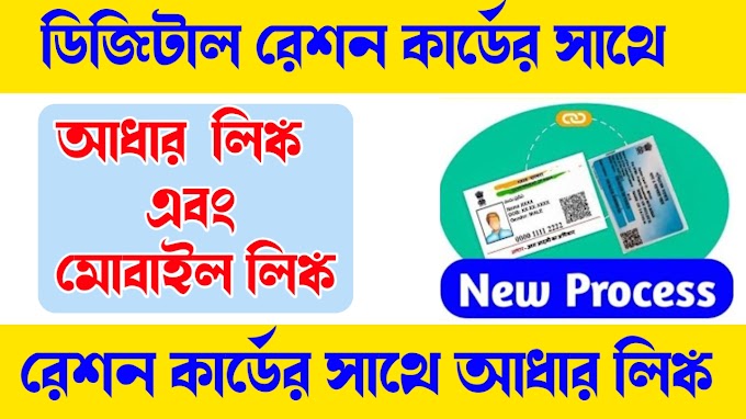 Link Aadhaar Card With Ration Card West Bengal (WB) Online পশ্চিমবঙ্গে কেন আপনার রেশন কার্ডের সাথে আধার কার্ড লিঙ্ক করতে হবে ?