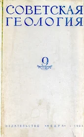 Советская геология №9, 1964