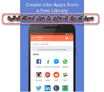  تحويل اي موقع الى تطبيق وقم بتوفير استهلاك البطارية