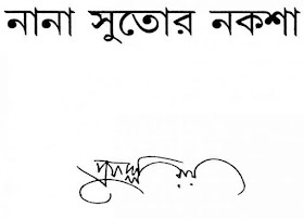 নানা সুতোর নকশা - প্রফুল্ল রায় Nana Sutor Naksha - Prafulla Roy