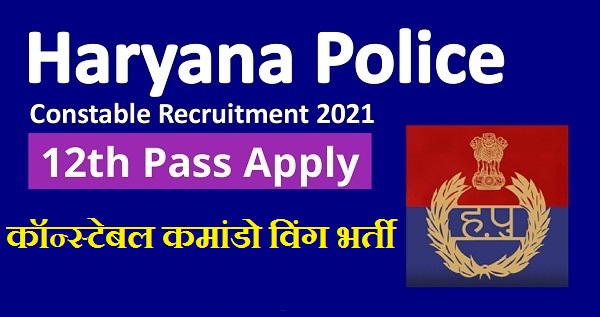 HSSC POLICE CONSTABLES COMMANDO WING 2021 RESULT OUT FOR WRITTEN TEST