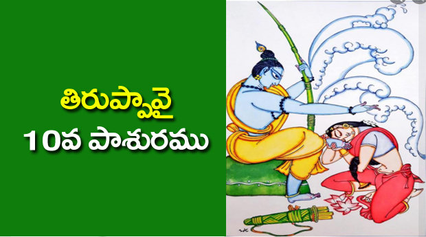 Thiruppavai 10 Pasuram Lyrics in Telugu