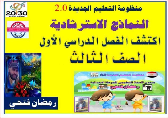 تحميل دفتر تحضير متعدد التخصصات اكتشف للصف الثالث الابتدائي الترم الاول 2024 pdf