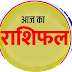 इन राशियों के जातकों को दोस्त या जीवनसाथी से शुभ समाचार मिलेगा व नौकरी में अफसरों का प्राप्त होगा सहयोग 