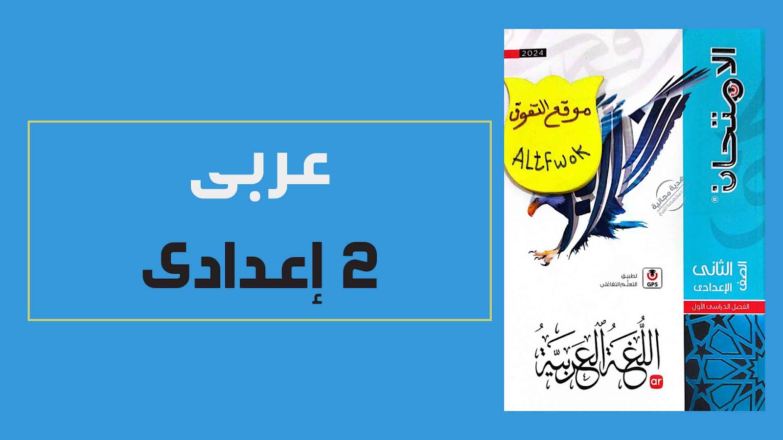 تحميل كتاب الامتحان لغة عربية pdf للصف الثانى الاعدادى الترم الاول 2024 (كتاب الشرح النسخة الجديدة)