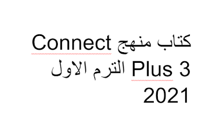 كتاب منهج Connect Plus 3 الترم الاول 2021