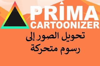 Prima Cartoonizer 1-2-6 تحويل الصور إلى رسوم متحركة