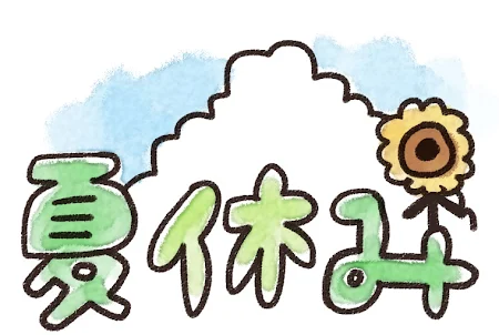 「夏休み」のイラスト文字