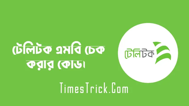 টেলিটক এমবি চেক করার কোড