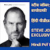 स्टीव जॉब्स: द एक्सक्लूसिव बायोग्राफी |  हिंदी पीडीफ़ बुक | STEVE JOBS : THE EXCLUSIVE BIOGRAPHY | Hindi Pdf Book 