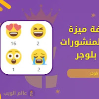 كيفية إضافة ميزة الرد على المنشورات في مدونة بلوجر