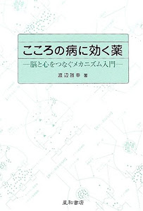 こころの病に効く薬―脳と心をつなぐメカニズム入門