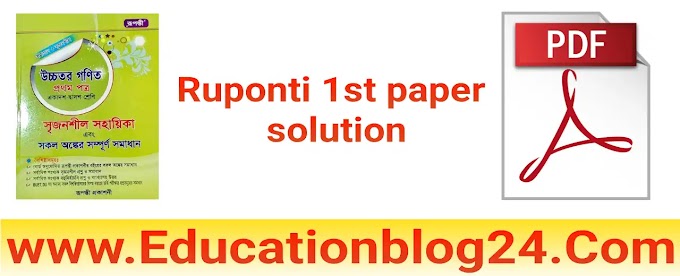  Ruponti 1st paper solution pdf download | রুপন্তী প্রকাশনী উচ্চতর গণিত ১ম পত্র সমাধান PDF | Ruponti publication math book 1st paper solution pdf